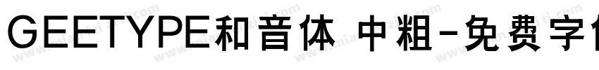 GEETYPE和音体 中粗字体转换